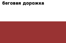 беговая дорожка Carbon Fitness T804 HRC › Цена ­ 45 000 - Московская обл., Москва г. Спортивные и туристические товары » Тренажеры   . Московская обл.,Москва г.